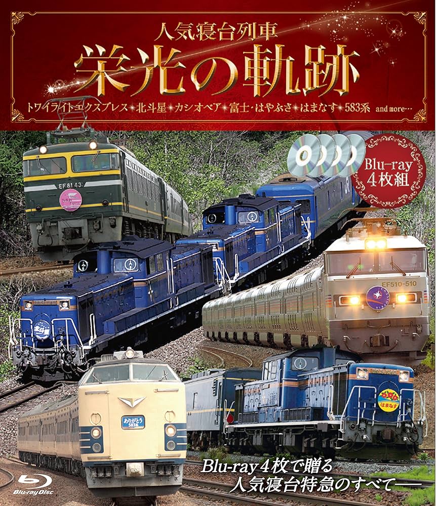 (未使用･未開封品)　人気寝台列車 栄光の軌跡 [Blu-ray] 6k88evb Amazon.co.jp: 人気寝台列車 栄光の軌跡【ブルーレイ4枚組